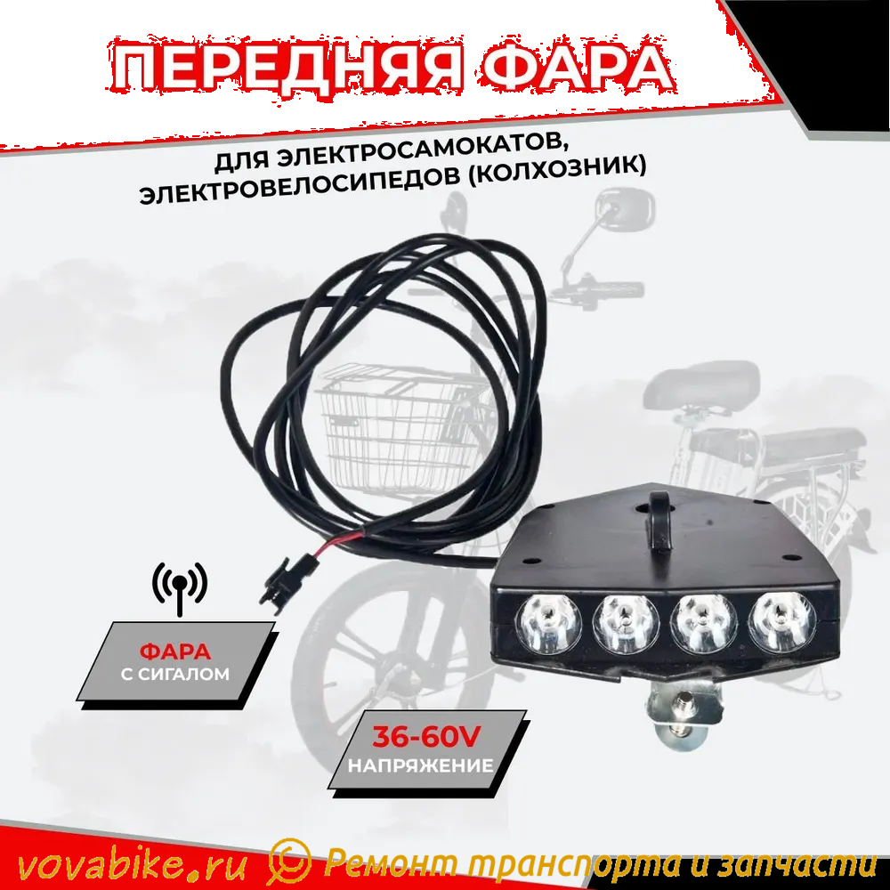 Фара передняя 4 для электросамокатов и электровелосипедов